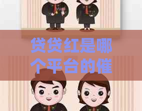 贷贷红是哪个平台的方式