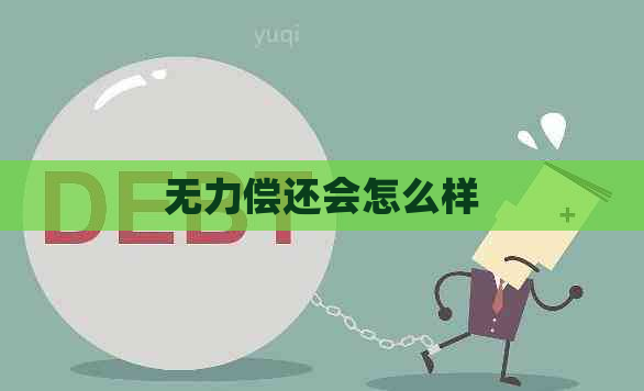无力偿还会怎么样