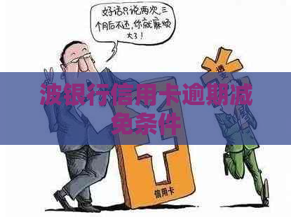 波银行信用卡逾期减免条件