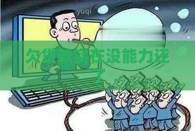 欠贷款实在没能力还了