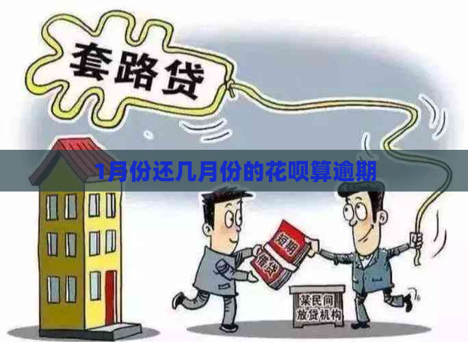 1月份还几月份的花呗算逾期