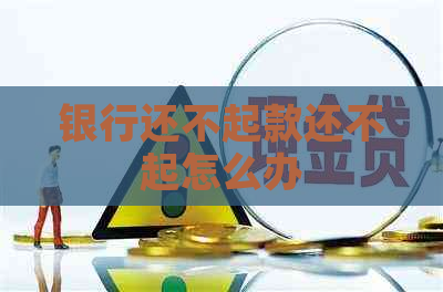银行还不起款还不起怎么办