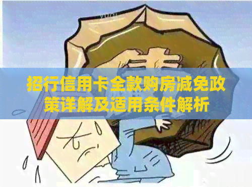 招行信用卡全款购房减免政策详解及适用条件解析