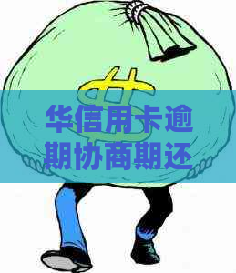 华信用卡逾期协商期还款流程详解