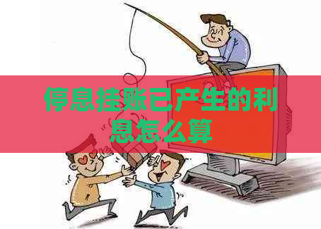 停息挂账已产生的利息怎么算