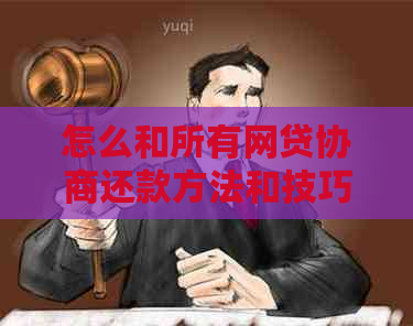 怎么和所有网贷协商还款方法和技巧