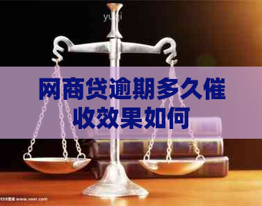 网商贷逾期多久效果如何