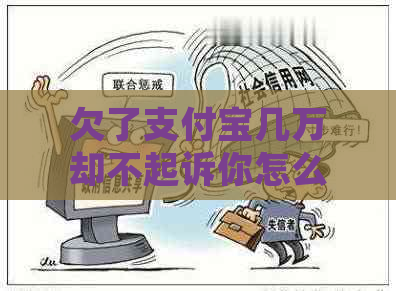 欠了支付宝几万却不起诉你怎么办