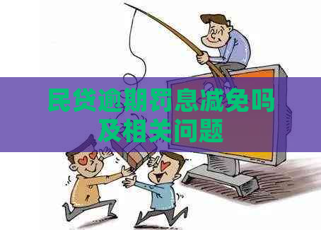 民贷逾期罚息减免吗及相关问题