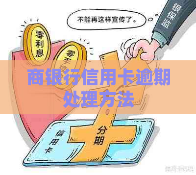 商银行信用卡逾期处理方法