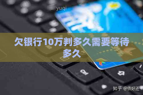 欠银行10万判多久需要等待多久