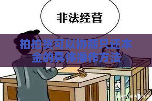 可以协商只还本金的具体操作方法