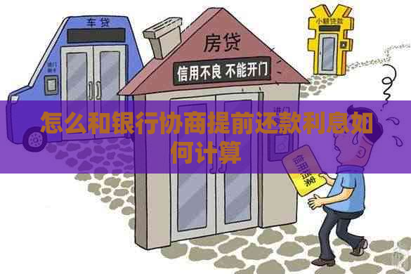 怎么和银行协商提前还款利息如何计算