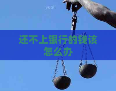 还不上银行的钱该怎么办