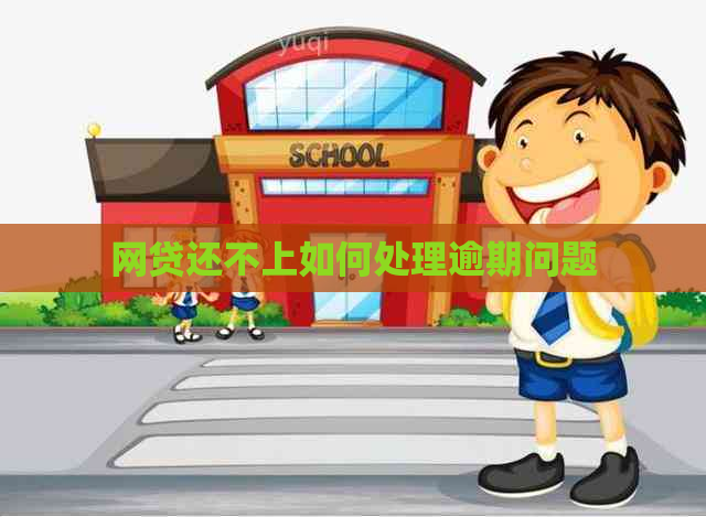 网贷还不上如何处理逾期问题