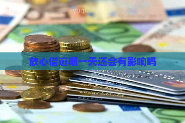 放心借逾期一天还会有影响吗
