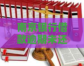 南京银行借款逾期未还怎么办