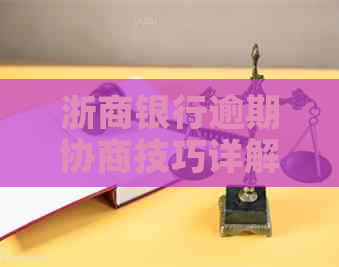 浙商银行逾期协商技巧详解