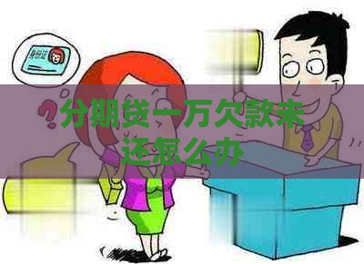 分期贷一万欠款未还怎么办