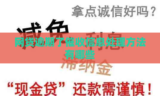 网贷逾期了信息处理方法有哪些