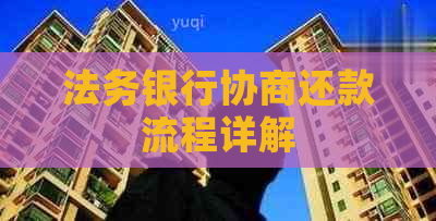 法务银行协商还款流程详解