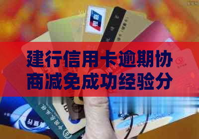 建行信用卡逾期协商减免成功经验分享