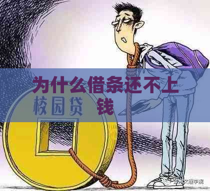 为什么借条还不上钱
