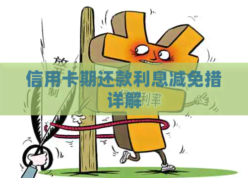 信用卡期还款利息减免措详解