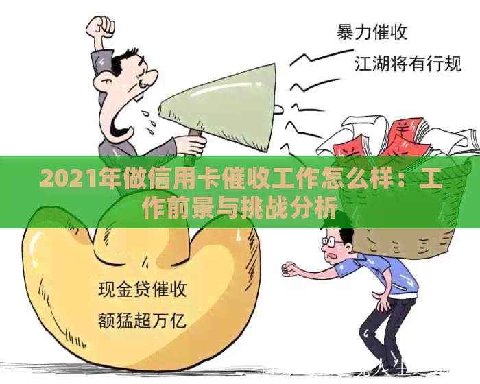 2021年做信用卡工作怎么样：工作前景与挑战分析