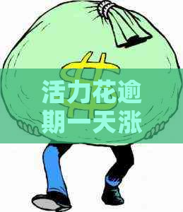 活力花逾期一天涨10块