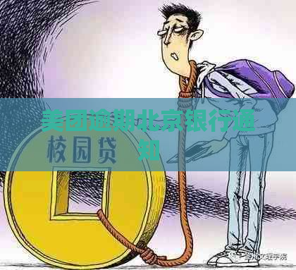 美团逾期北京银行通知