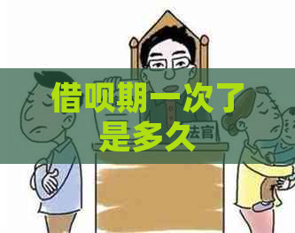 借呗期一次了是多久