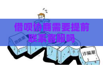 借呗协商需要提前联系客服吗