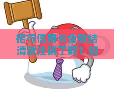 招行信用卡全款结清就注销了吗？如何操作？安全性如何保障？