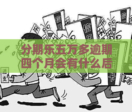 五万多逾期四个月会有什么后果