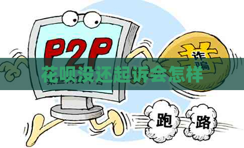 花呗没还起诉会怎样