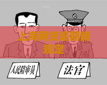 上海网贷逾期新规定