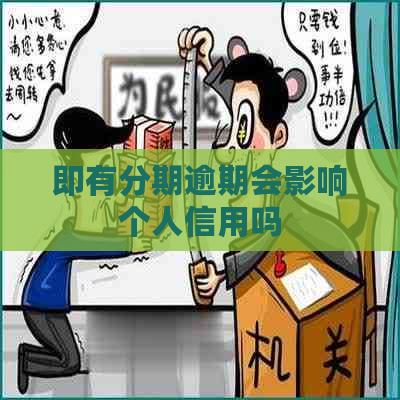 即有分期逾期会影响个人信用吗