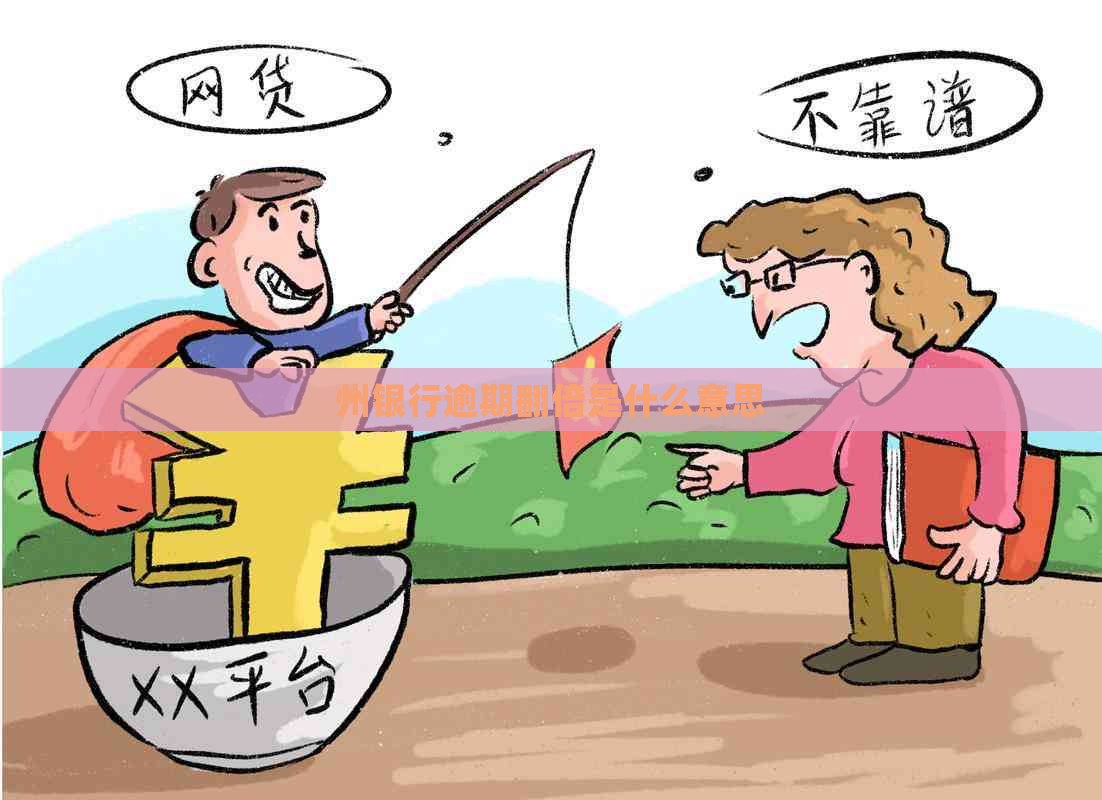 州银行逾期翻倍是什么意思