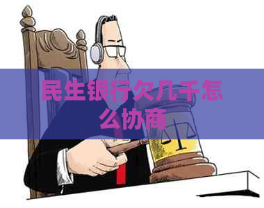 民生银行欠几千怎么协商