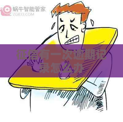 有一次逾期记录怎么办