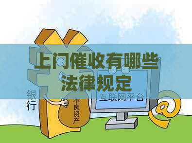上门有哪些法律规定