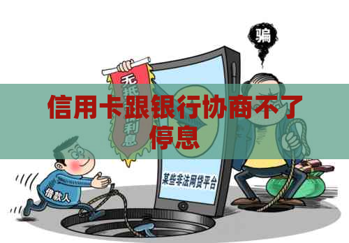 信用卡跟银行协商不了停息