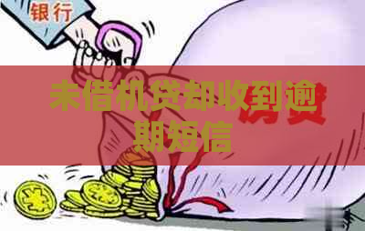 未借机贷却收到逾期短信