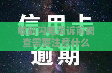 收到闪电贷诉前调查需要注意什么
