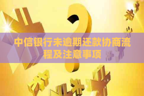 中信银行未逾期还款协商流程及注意事项