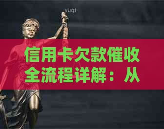 信用卡欠款全流程详解：从逾期到还款，一文解析所有关键步骤