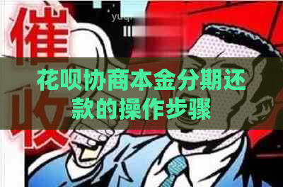花呗协商本金分期还款的操作步骤