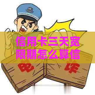 信用卡三天宽限期怎么算信用卡欠款