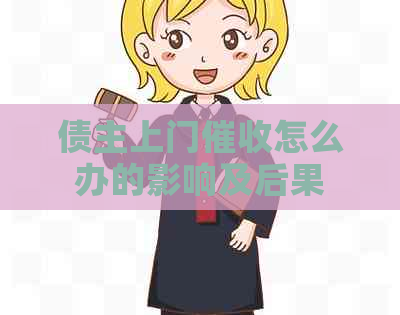 债主上门怎么办的影响及后果